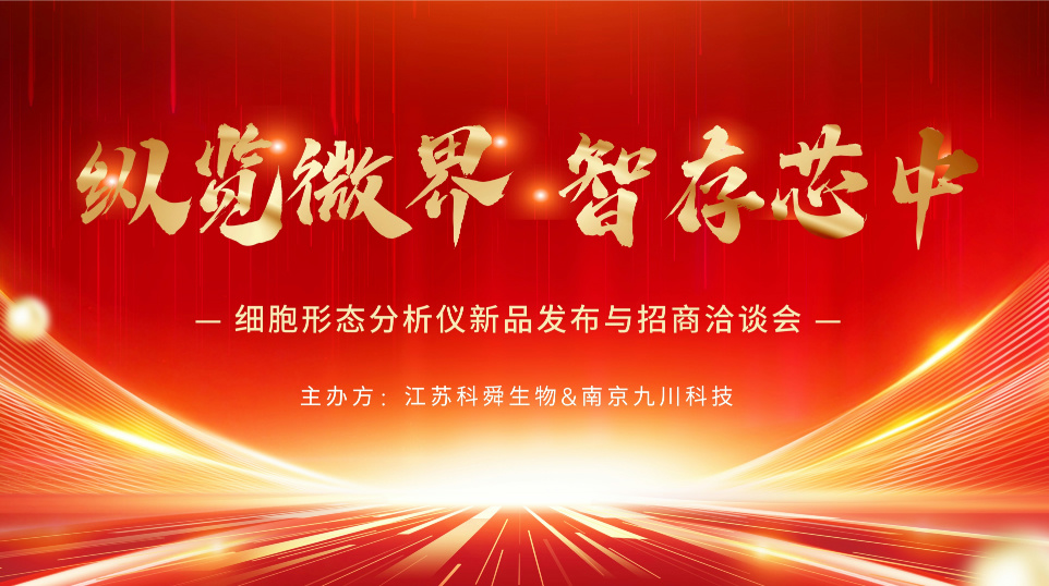 The Launch and the Investment Promotion Conference of Cell Morphology Analyzer Successfully Concluded